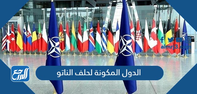 الدول المكونة لحلف الناتو