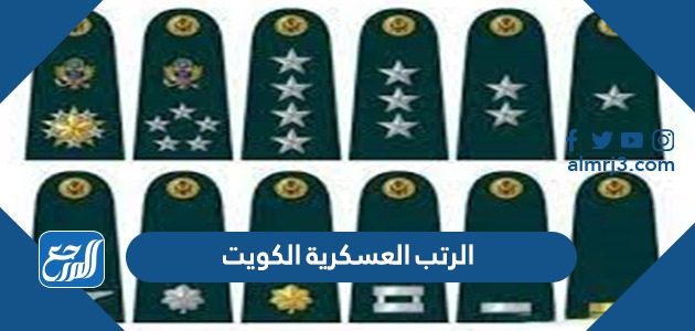 الرتب العسكرية الكويت