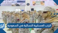 الرتب العسكرية النسائية في السعودية