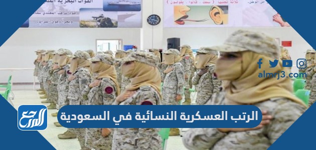 الرتب العسكرية النسائية في السعودية