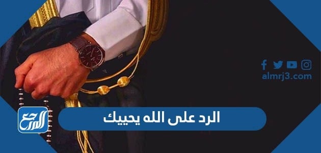 الرد على الله يحييك