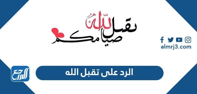 الرد على تقبل الله