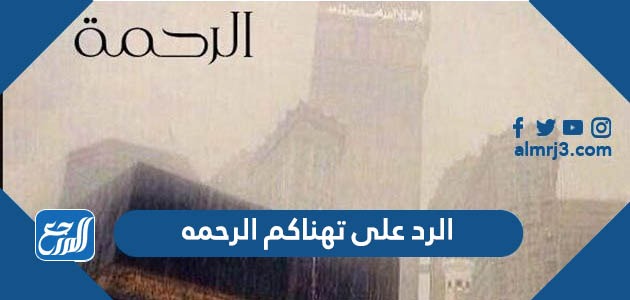 الرد على تهناكم الرحمه