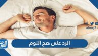 الرد على صح النوم ، اذا احد قالي صح النوم وش ارد