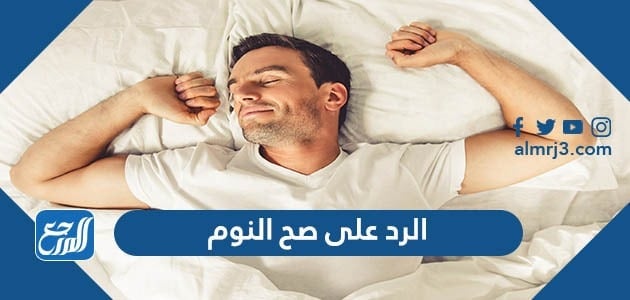 الرد على صح النوم