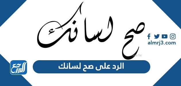 الرد على صح لسانك