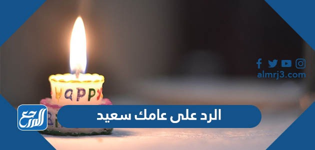 الرد على عامك سعيد