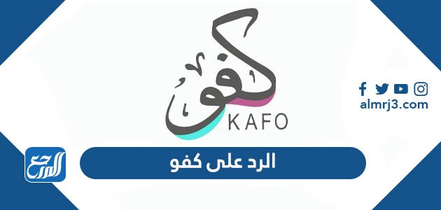 الرد على كفو