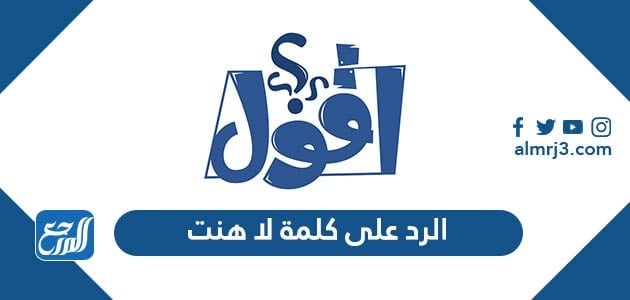 الرد على كلمة لا هنت
