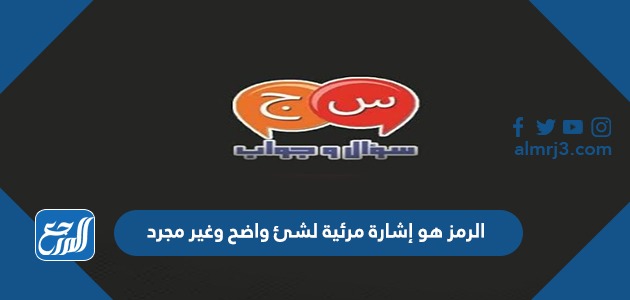 الرمز هو إشارة مرئية لشئ واضح وغير مجرد
