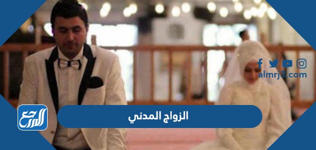 الزواج المدني