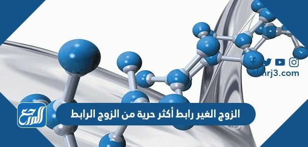 الزوج الغير رابط أكثر حرية من الزوج الرابط