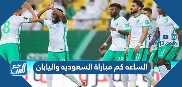 الساعه كم مباراة السعودية واليابان