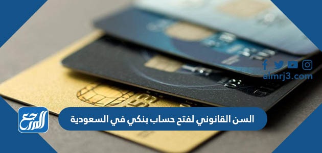 السن القانوني لفتح حساب بنكي في السعودية