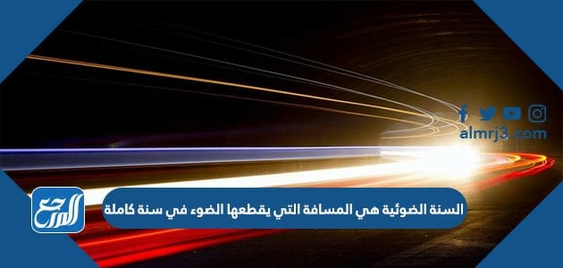 السنة الضوئية هي المسافة التي يقطعها الضوء في سنة كاملة