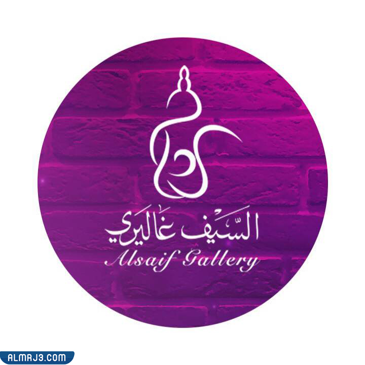 السيف غاليري