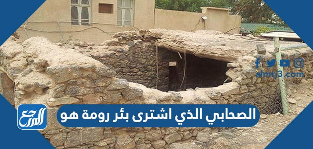 الصحابي الذي اشترى بئر رومة هو