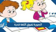 الصورة تفوق اللغة قدرة على