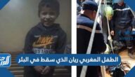 من هو الطفل المغربي ريان الذي سقط في البئر بالصور