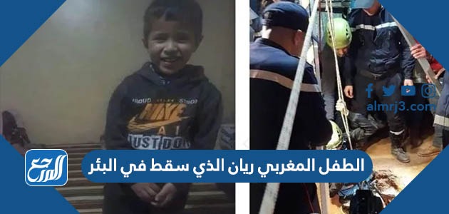 الطفل المغربي ريان الذي سقط في البئر