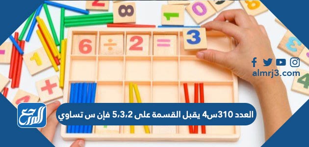 العدد ٣١٠س٤ يقبل القسمة على ٥،٣،٢ فإن س تساوي