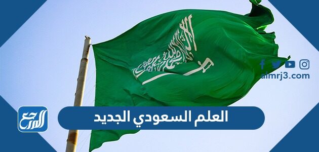 الجديد العلم السعودي شكل علم