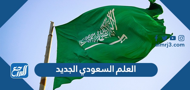 العلم السعودي الجديد