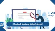 العوامل المؤثرة في قيمة المعلومات