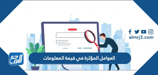 العوامل المؤثرة في قيمة المعلومات