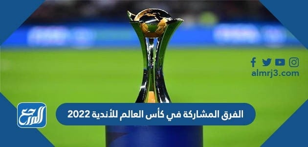 الفرق المشاركة في كاس العالم للأندية 2022