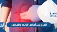 الفرق بين أعراض الزائدة والقولون الفرق بين أعراض الزائدة والقولون