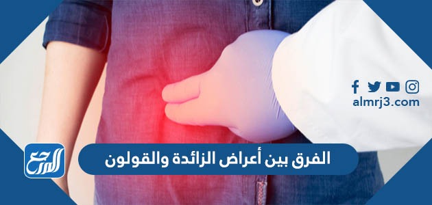 الفرق بين أعراض الزائدة والقولون