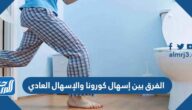 الفرق بين إسهال كورونا والإسهال العادي