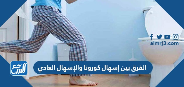 الفرق بين إسهال كورونا والإسهال العادي