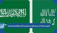 الفرق بين العلم الرسمي للدولتين السعوديتين الأولى والثانية وعلم التوحيد بالصور