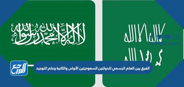 الفرق بين العلم الرسمي للدولتين السعوديتين الأولى والثانية وعلم التوحيد