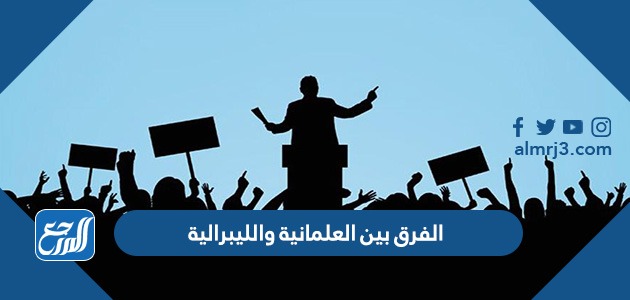 الفرق بين العلمانية والليبرالية