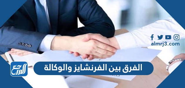 الفرق بين الفرنشايز والوكالة