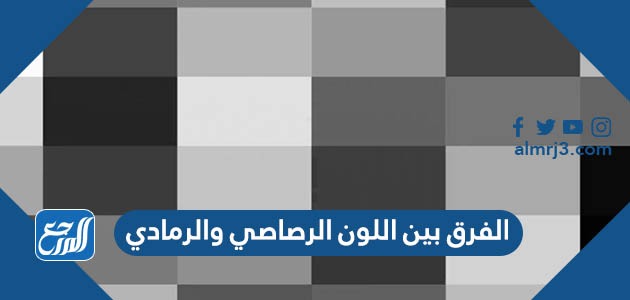 الفرق بين اللون الرصاصي والرمادي