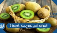 الفواكه التي تحتوي على أوميجا 3