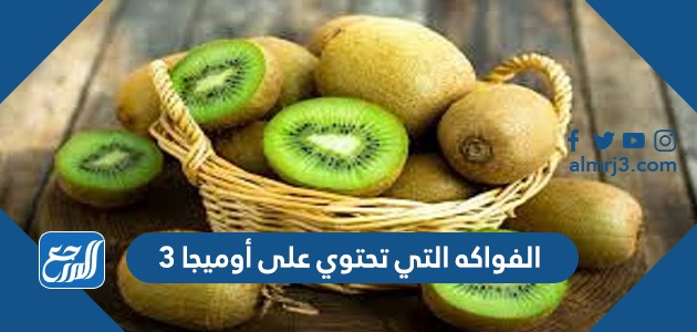 الفواكه التي تحتوي على أوميجا 3