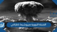القنبلة النووية هيروشيما ناغازاكي ويكيبيديا