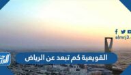 القويعية كم تبعد عن الرياض