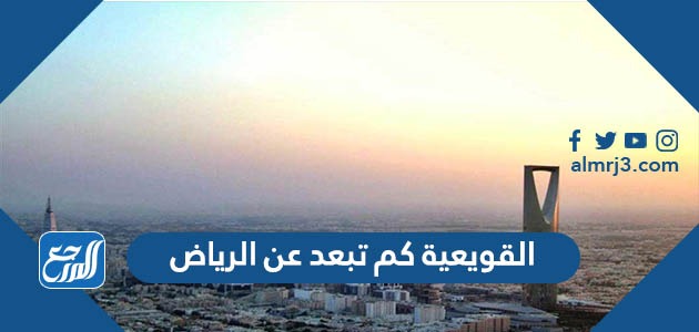 القويعية كم تبعد عن الرياض