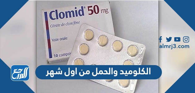 الكلوميد والحمل من اول شهر