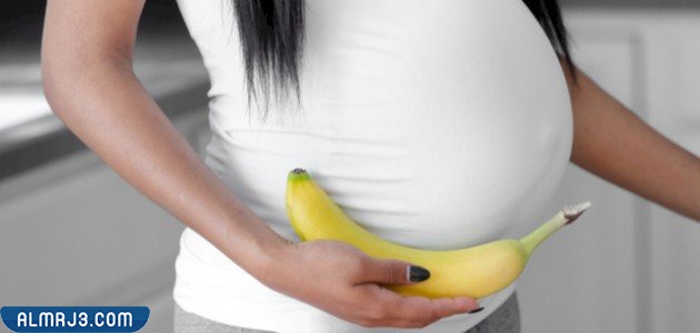 الكمية الموصى بها من الموز للمرأة الحامل