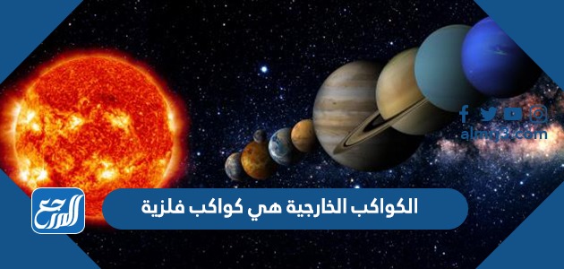 الكواكب الخارجية هي كواكب فلزية