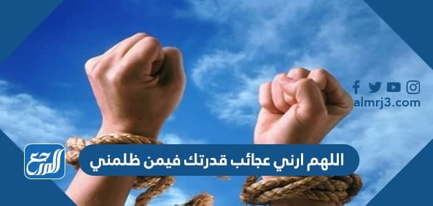 اللهم ارني عجائب قدرتك فيمن ظلمني