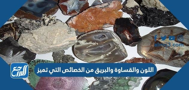 اللون والقساوة والبريق من الخصائص التي تميز