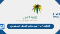 المادة 107 من نظام العمل السعودي